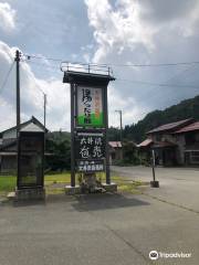 大井沢温泉 湯ったり館