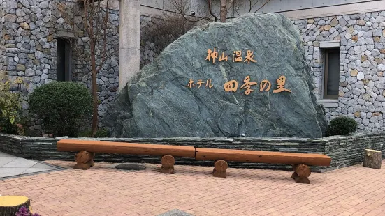 神山温泉ホテル四季の里＆いやしの湯