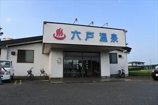 六戸溫泉