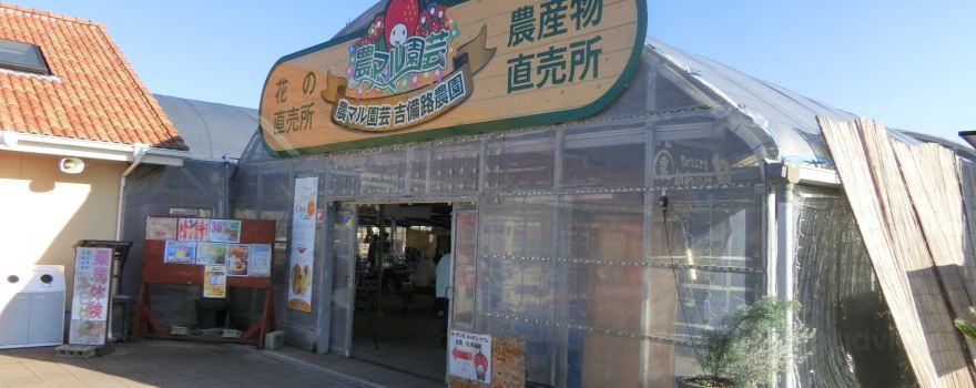 Noumaru Engei Kibiji Farm