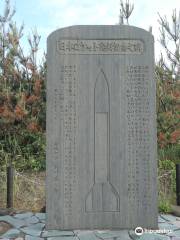 日本ロケット発祥記念之碑