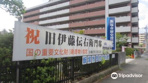 飯塚市 歴史資料館