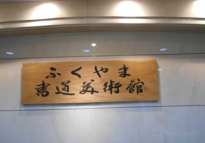 Fukuyama Museum of Calligraphy