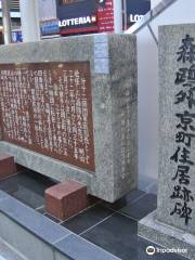 Monument of Residence of Ogai Mori in Kyomachi