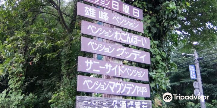 大山ペンション村