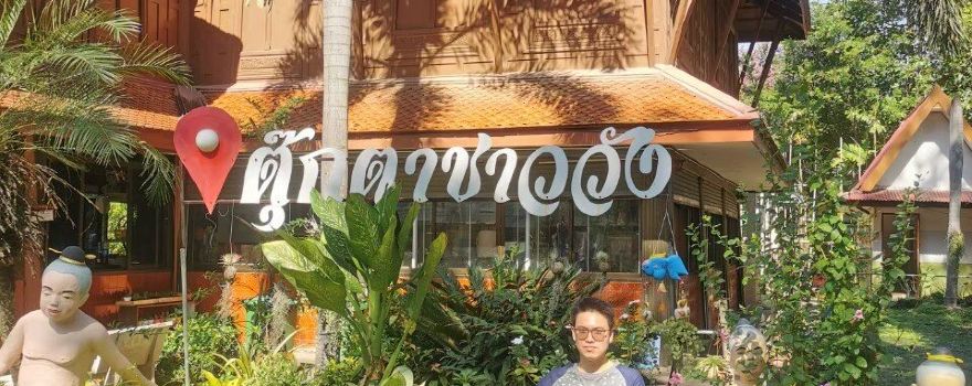 ศูนย์ตุ๊กตาชาววังบ้านบางเสด็จ