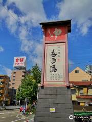 山王温泉 喜多の湯