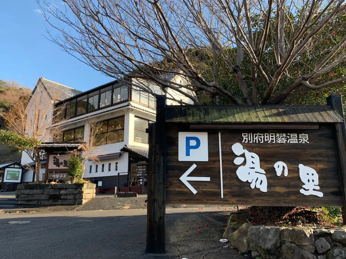 みょうばん湯の里周辺のホテル