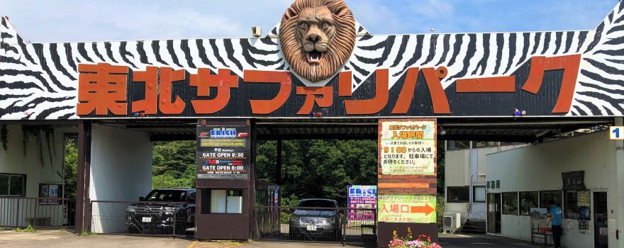 東北サファリパーク