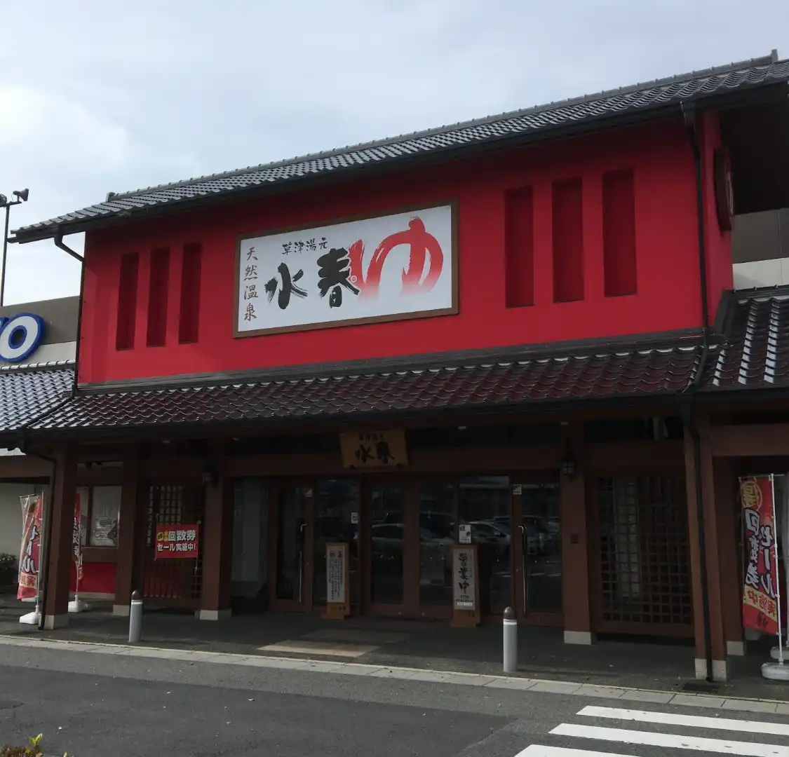 草津湯元 水春周辺のホテル