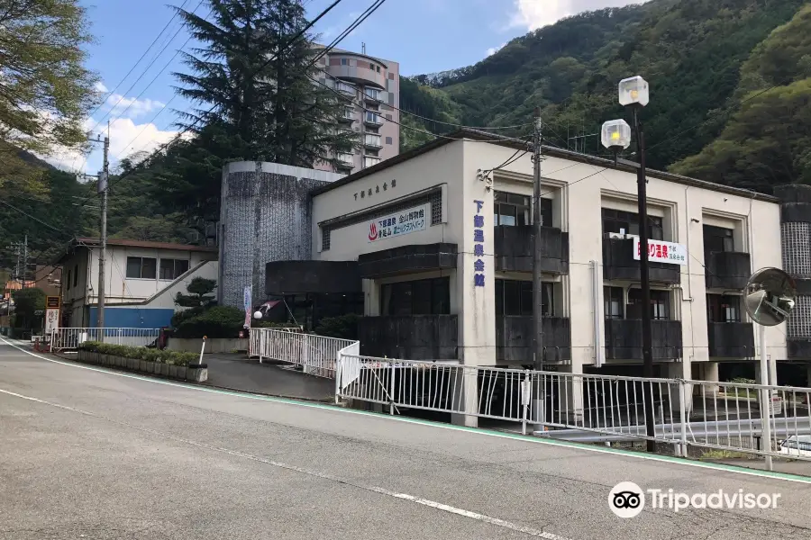 下部温泉会館