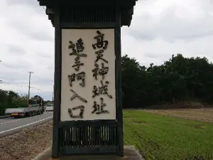 高天神城跡