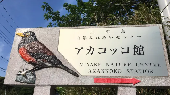 Miyake Nature Center Akakokko Station