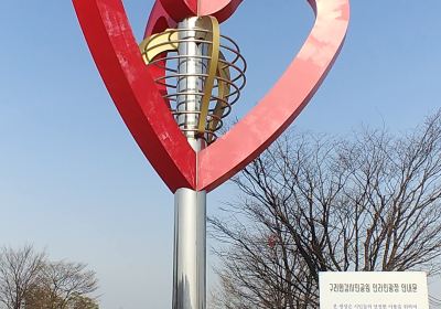 Guri Hangang Park （Cosmos Park）