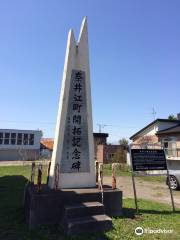 奈井江町開拓記念碑