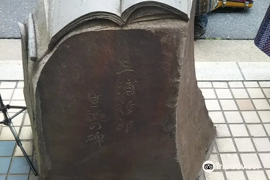 Monument of Birthplace of Tetsuo Miura