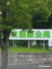 橿原運動公園