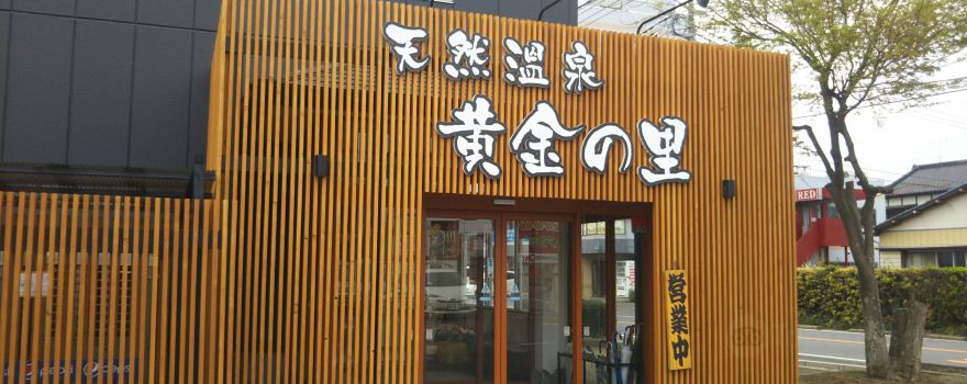 Natural hot springs Koganenosato
