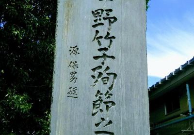 Takeko Nakano Monument