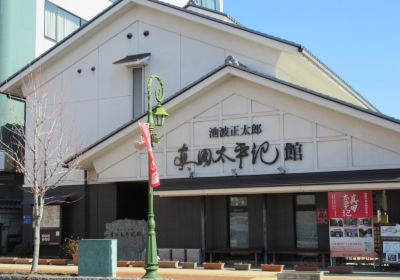 池波正太郎真田太平記館