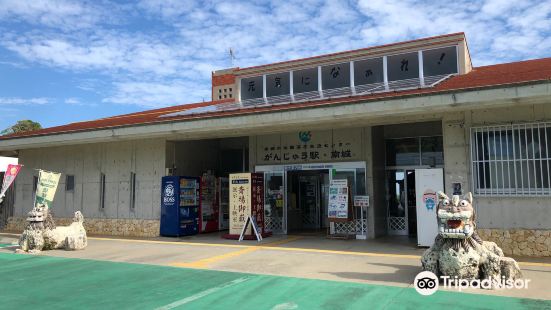 がんじゅう駅・南城