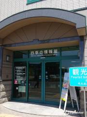 四季情報館