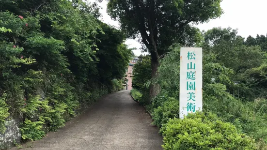 松山庭園美術館