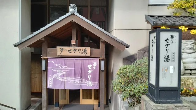 夢元sazari溫泉