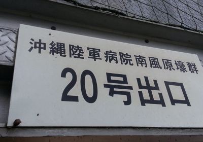 沖縄陸軍病院南風原壕群20号（旧陸軍病院壕跡）