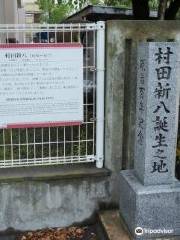 Murata Shinpachi's Birthplace