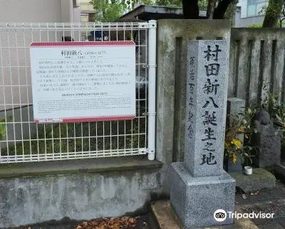 Murata Shinpachi's Birthplace