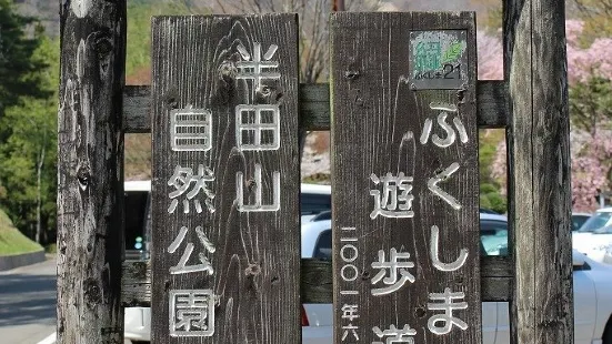 半田山自然公園