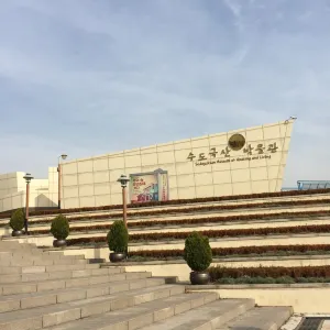 수도국산 달동네 박물관