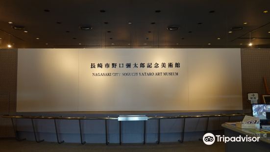 나가사키시 노구치 야타로 기념 미술관