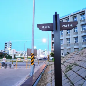 七一三事件紀念步道