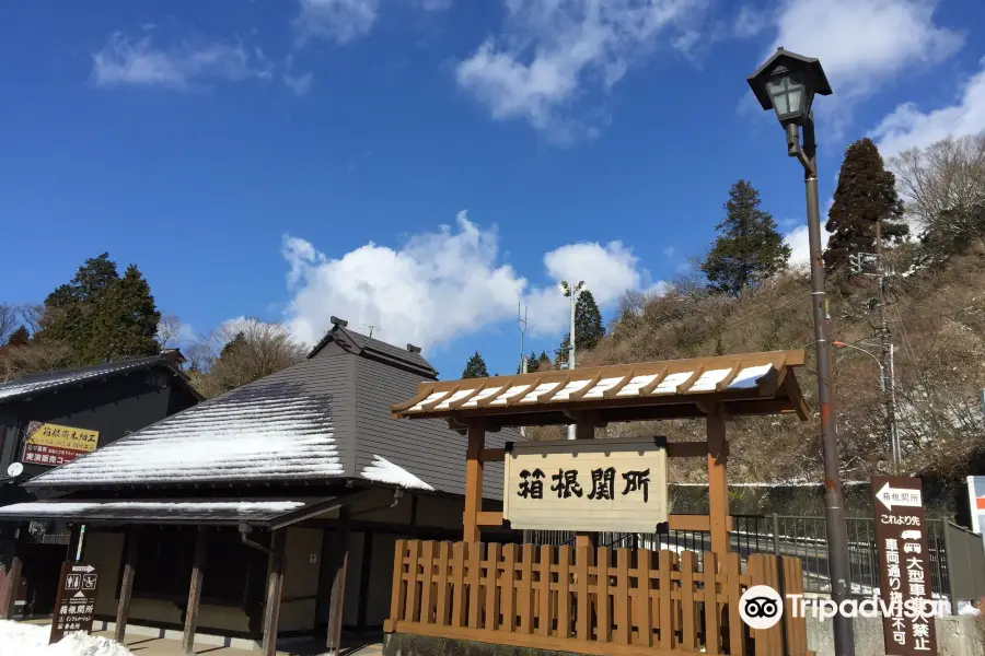 箱根関所