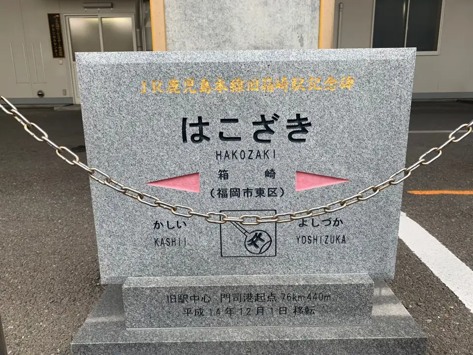 2_JR Kagoshima Main Line Former Hakozaki Station Monument