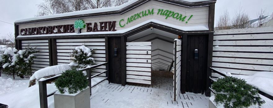 Samokovskiye Bani