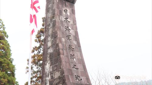 日本海軍発祥の地碑