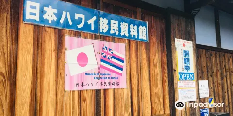 日本夏威夷移民資料館