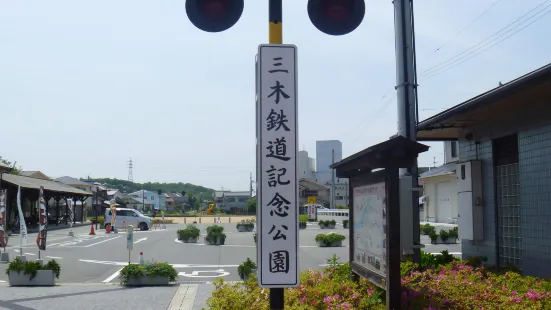 三木鉄道記念公園