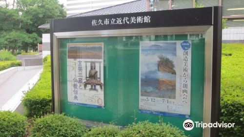 佐久市立近代美術館 油井一二記念館