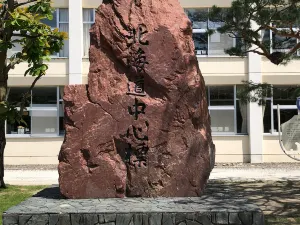 홋카이도 후라노 홋카이도 중앙 마커