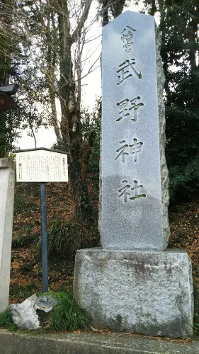 武野神社