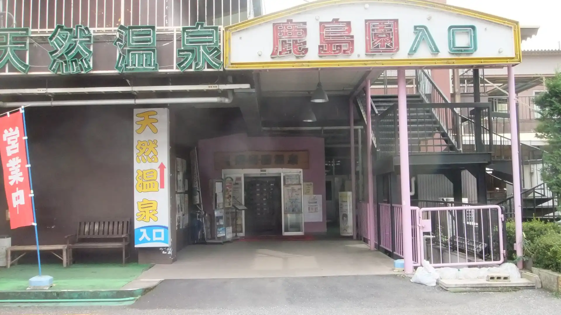 足利鹿島園温泉周辺のホテル
