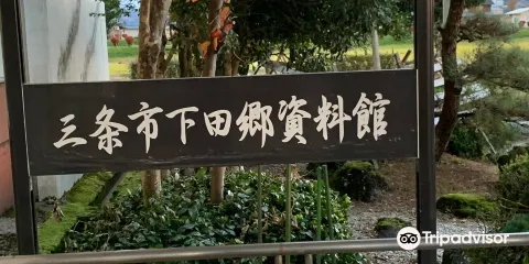 三條市 下田郷資料館