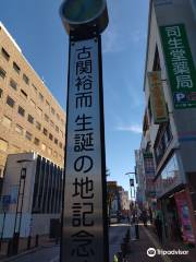 The Site of Yuji Koseki Birthplace Monument