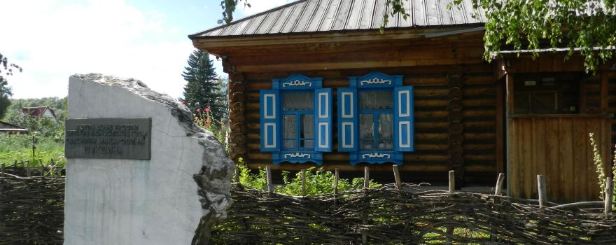 Всероссийский мемориальный музей-заповедник В.М. Шукшина