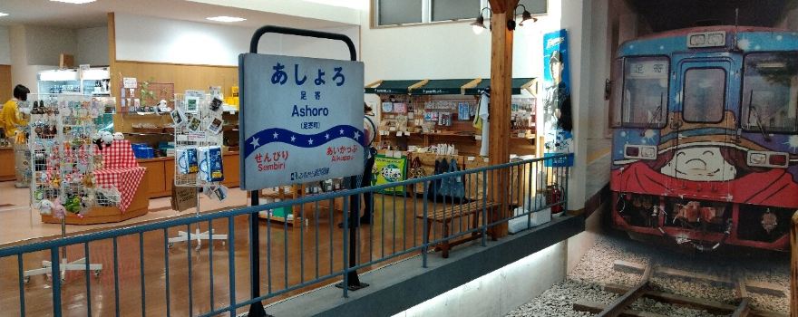 Roadside Rest Area "Ashoro Ginga Hall 21”