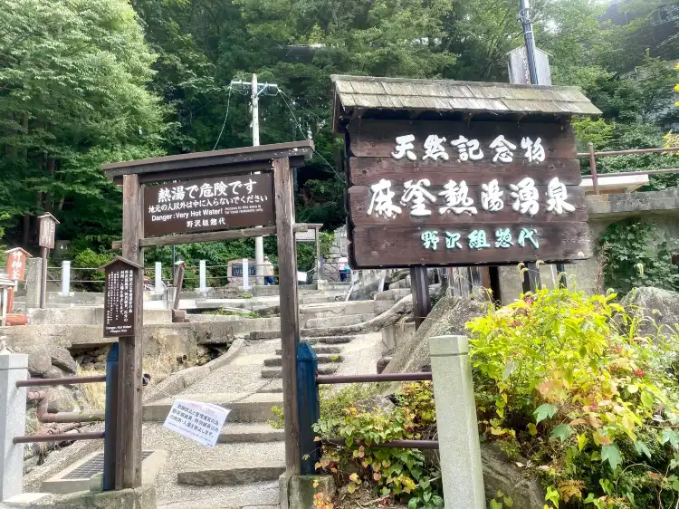 野澤温泉村